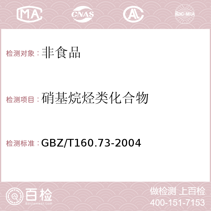 硝基烷烃类化合物 工作场所有毒物质测定GBZ/T160.73-2004