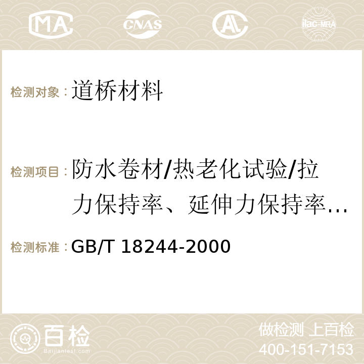 防水卷材/热老化试验/拉力保持率、延伸力保持率、低温柔性/低温弯折性、尺寸变化率、质量损失 建筑防水材料老化试验方法