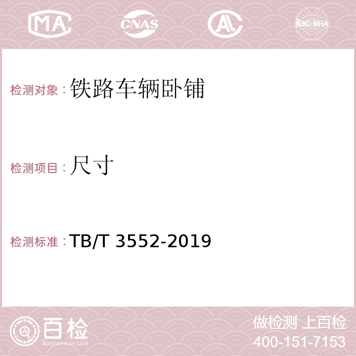 尺寸 铁路车辆卧铺TB/T 3552-2019