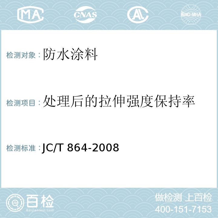 处理后的拉伸强度保持率 聚合物乳液建筑防水涂料 JC/T 864-2008
