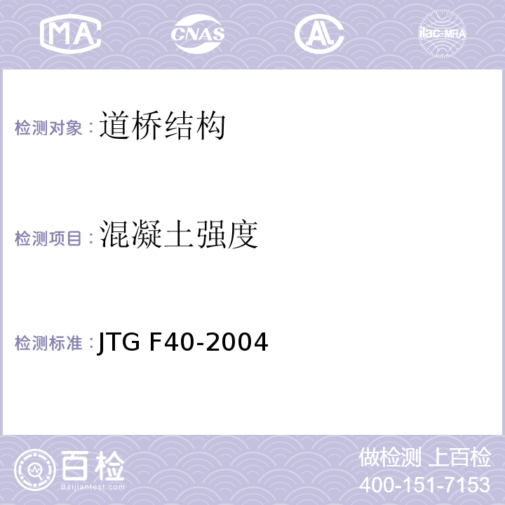 混凝土强度 公路沥青路面施工技术规范JTG F40-2004