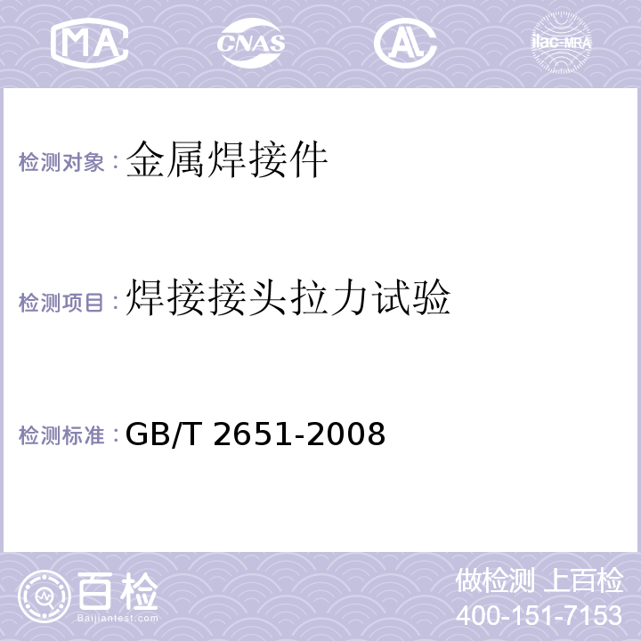 焊接接头拉力试验 GB/T 2651-2008 焊接接头拉伸试验方法