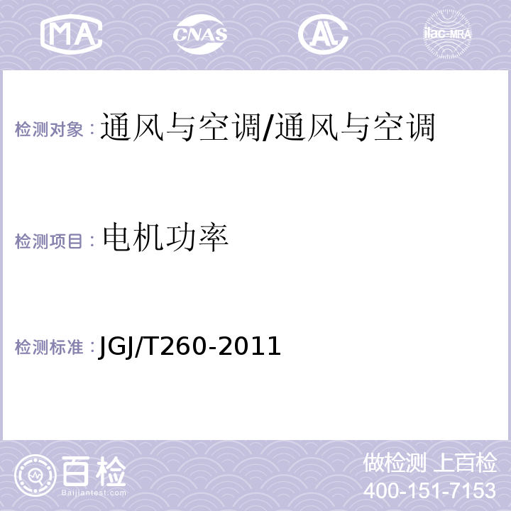 電機功率 采暖通風與空氣調節工程檢測技術規程/JGJ/T260-2011