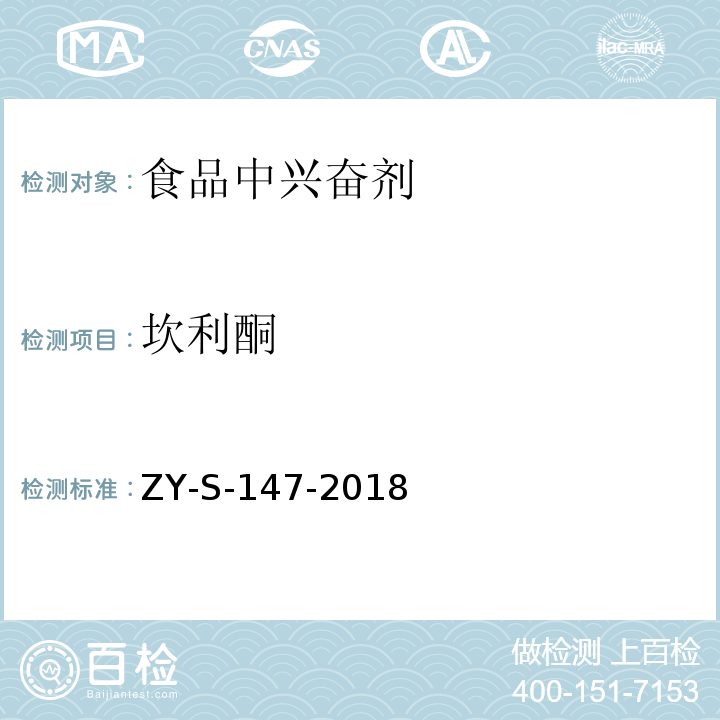 坎利酮 动物源性食品中克仑特罗等48种兴奋剂的检测方法 液相色谱-串联质谱法ZY-S-147-2018