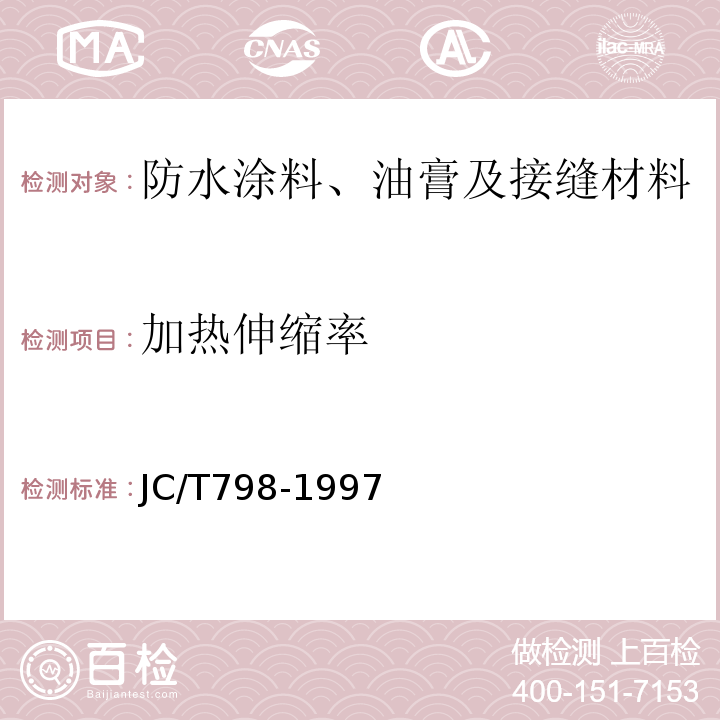 加热伸缩率 聚氯乙烯建筑防水接缝材料 JC/T798-1997