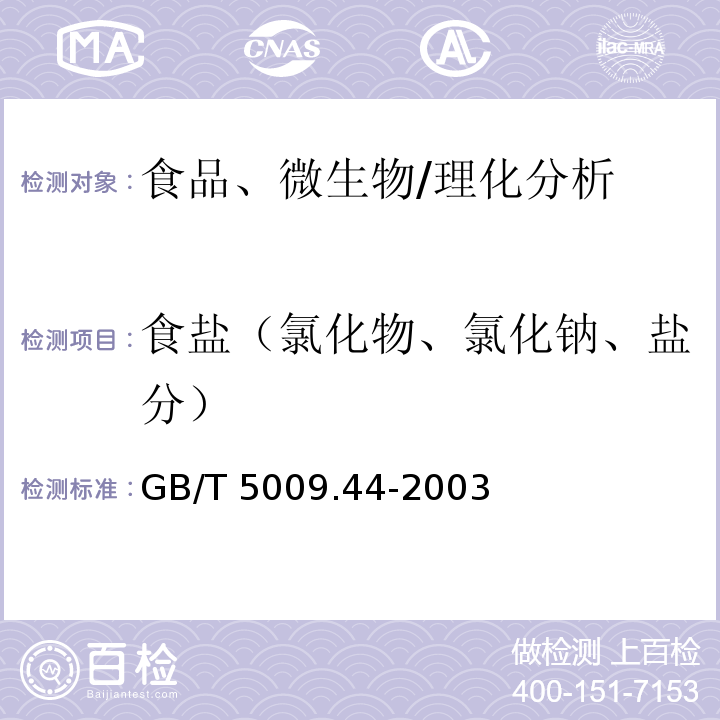 食盐（氯化物、氯化钠、盐分） GB/T 5009.44-2003 肉与肉制品卫生标准的分析方法