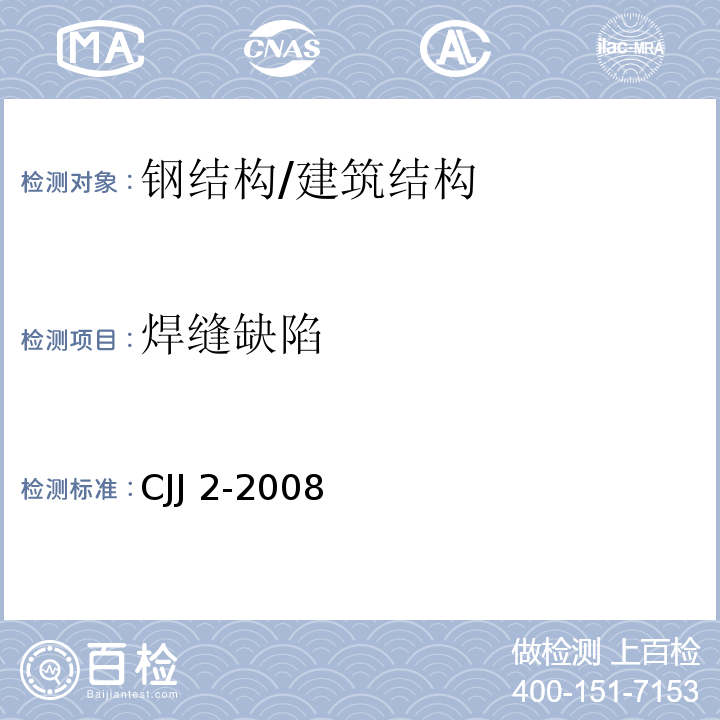焊缝缺陷 CJJ 2-2008 城市桥梁工程施工与质量验收规范(附条文说明)