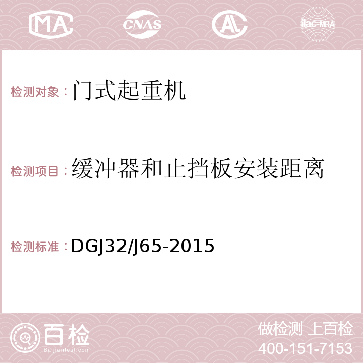 缓冲器和止挡板安装距离 建筑工程施工机械安装质量检验规程 DGJ32/J65-2015