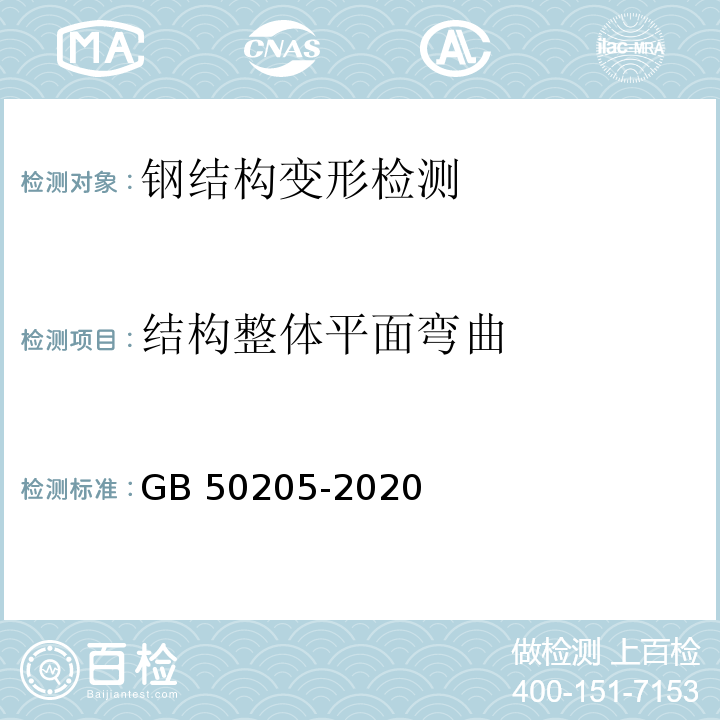 结构整体平面弯曲 钢结构工程施工质量验收标准 GB 50205-2020