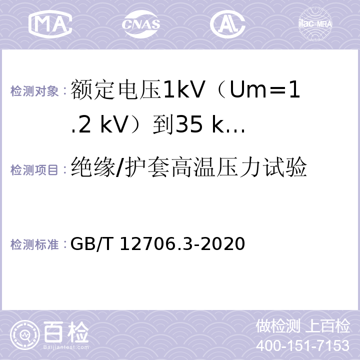 绝缘/护套高温压力试验 额定电压1kV(Um=1.2kV)到35kV(Um=40.5kV)挤包绝缘电力电缆及附件 第3部分：额定电压35kV(Um=40.5kV)电缆GB/T 12706.3-2020