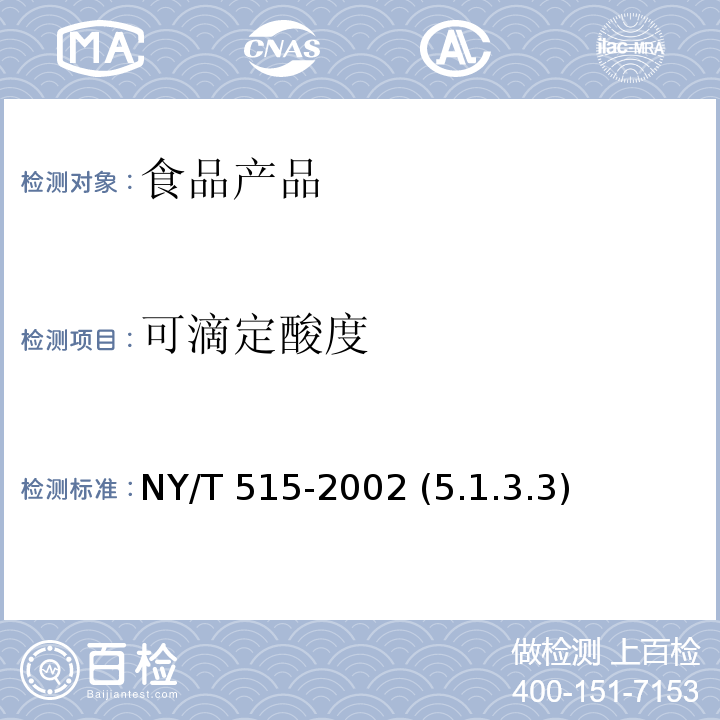 可滴定酸度 NY/T 515-2002 荔枝