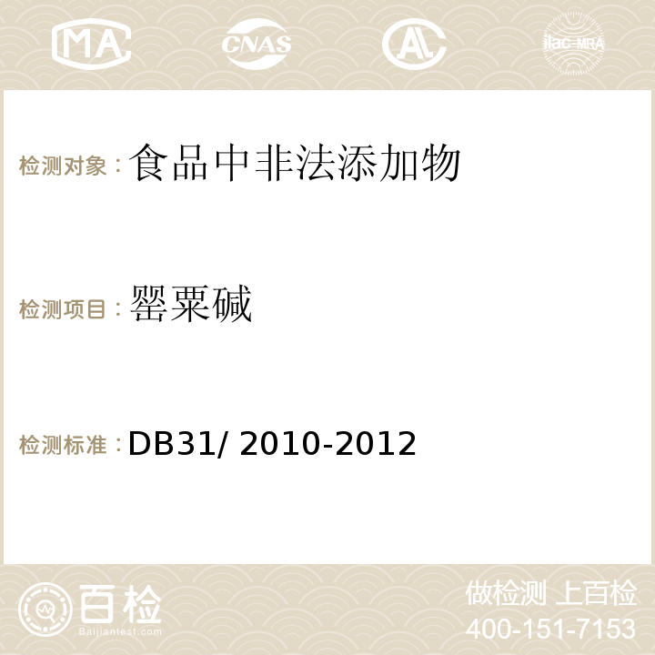 罌粟堿 食品安全地方標(biāo)準(zhǔn) 火鍋食品中罌粟堿、嗎啡、那可丁、可待因和蒂巴因的測定 液相色譜-串聯(lián)質(zhì)譜法DB31/ 2010-2012