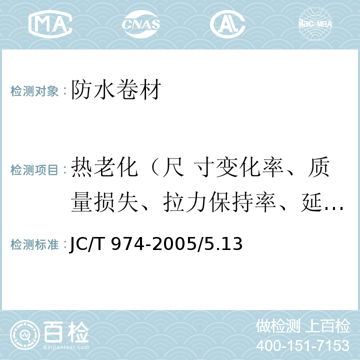 热老化（尺 寸变化率、质量损失、拉力保持率、延伸力保持率、低温柔性/低温弯折性） 道桥用改性沥青防水卷材 JC/T 974-2005/5.13