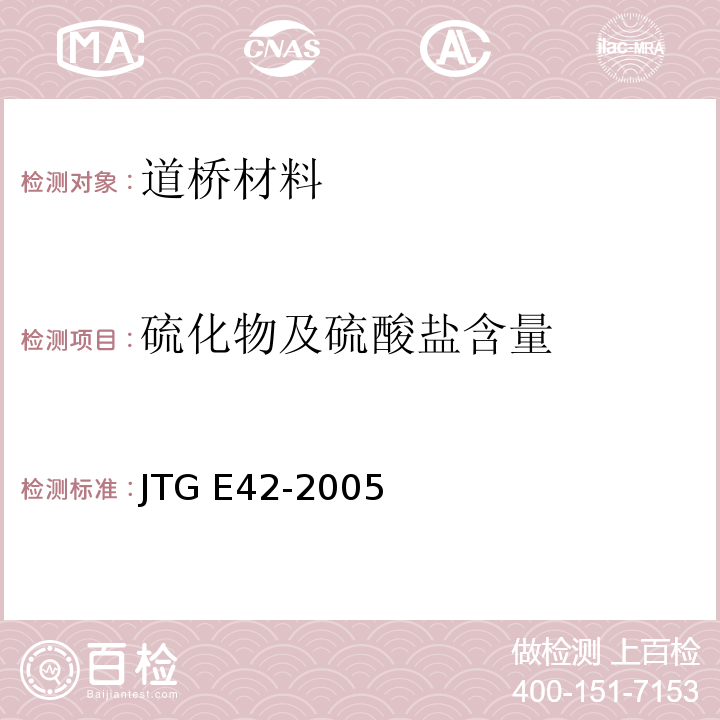 硫化物及硫酸盐含量 公路工程集料试验规程