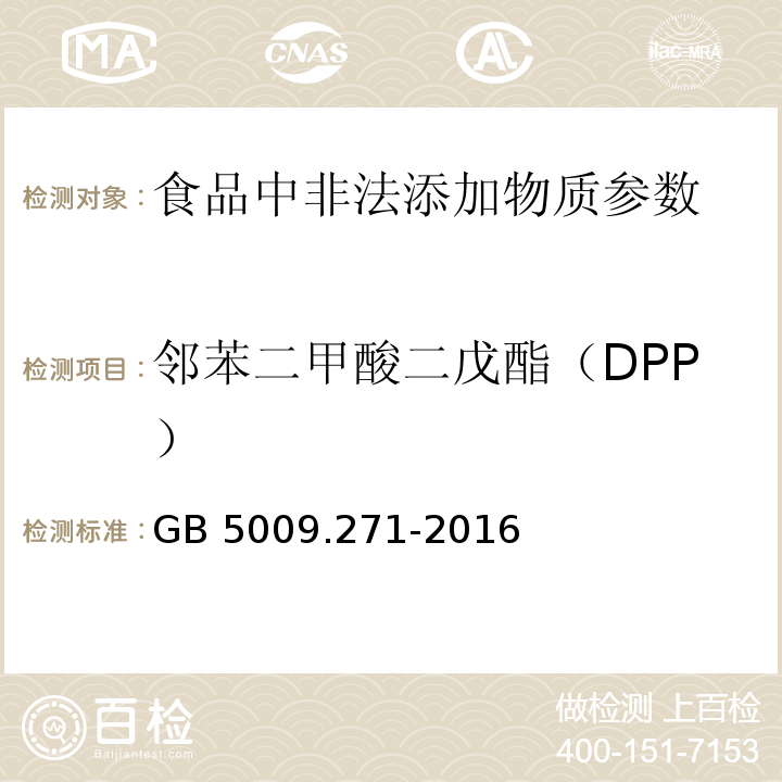 邻苯二甲酸二戊酯（DPP） 食品安全国家标准 食品中邻苯二甲酸酯的测定GB 5009.271-2016