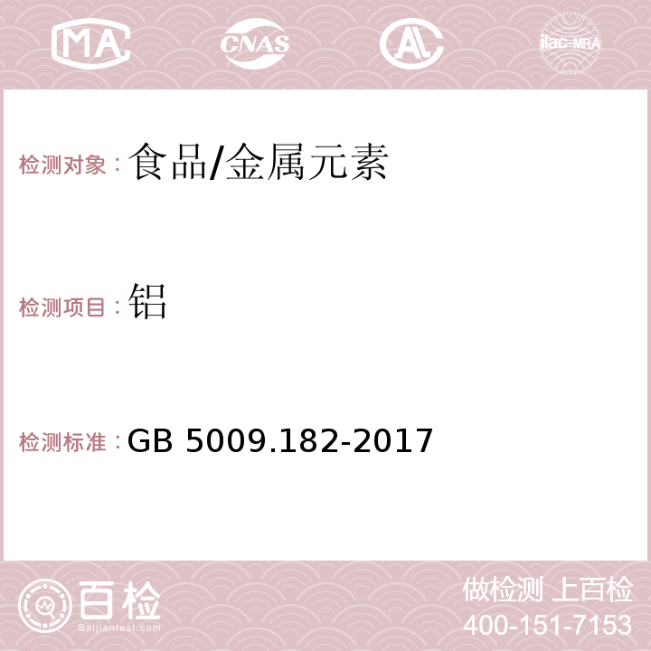 铝 食品安全国家标准 食品中铝的测定/GB 5009.182-2017