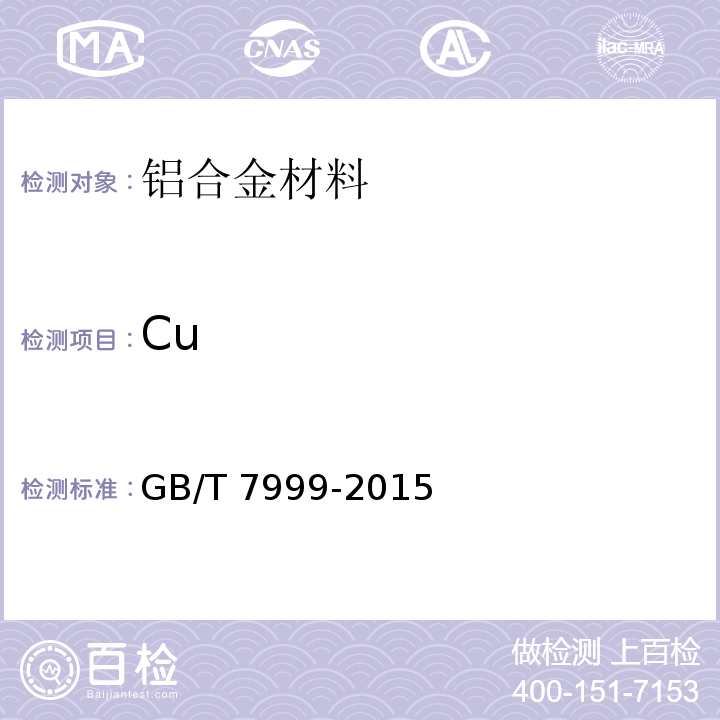 Cu 铝及铝合金光电直读发射光谱分析方法GB/T 7999-2015