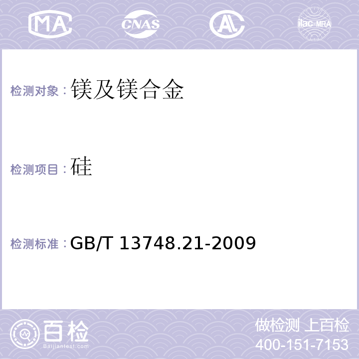 硅 镁及镁合金化学分析方法 第21部分:光电直读原子发射光谱分析方法测定元素含量GB/T 13748.21-2009