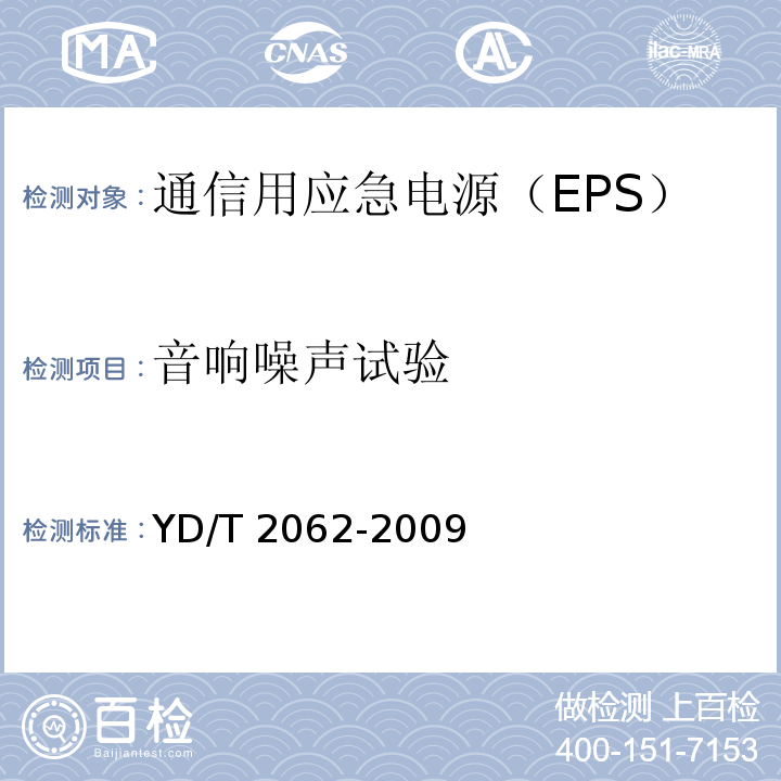 音响噪声试验 YD/T 2062-2009 通信用应急电源(EPS)