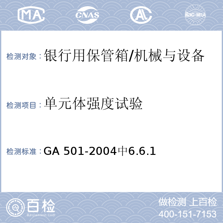 单元体强度试验 银行用保管箱通用技术条件 /GA 501-2004中6.6.1