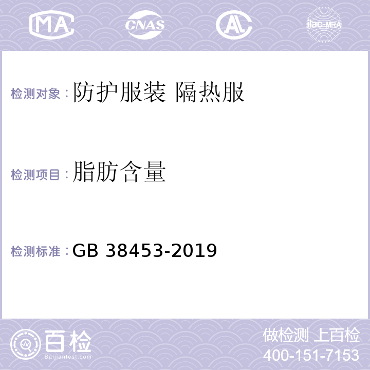 脂肪含量 防护服装 隔热服GB 38453-2019