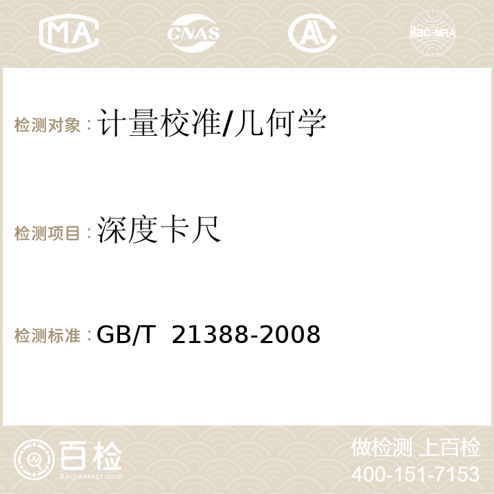 深度卡尺 GB/T 21388-2008 游标、带表和数显深度卡尺