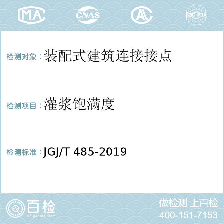 灌浆饱满度 装配式住宅建筑检测技术标准JGJ/T 485-2019附录B.3