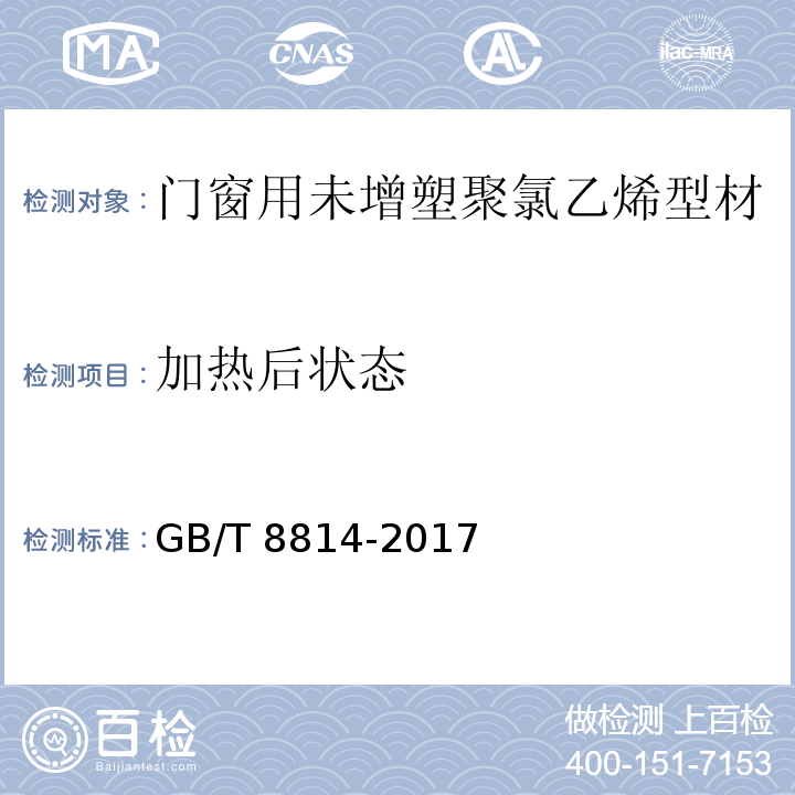 加热后状态 GB/T 8814-2017（7.7）