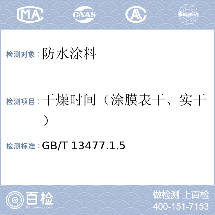 干燥时间（涂膜表干、实干） GB/T 13477-1992 建筑密封材料试验方法