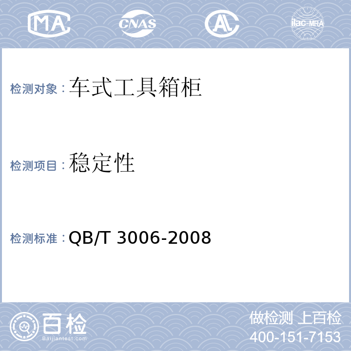 稳定性 工具箱柜通用技术条件QB/T 3006-2008