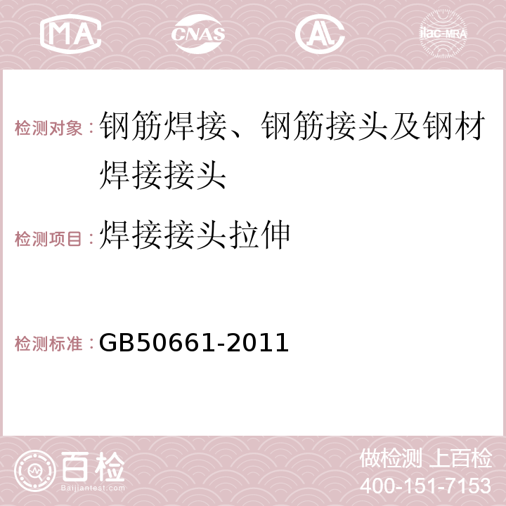 焊接接头拉伸 GB 50661-2011 钢结构焊接规范(附条文说明)