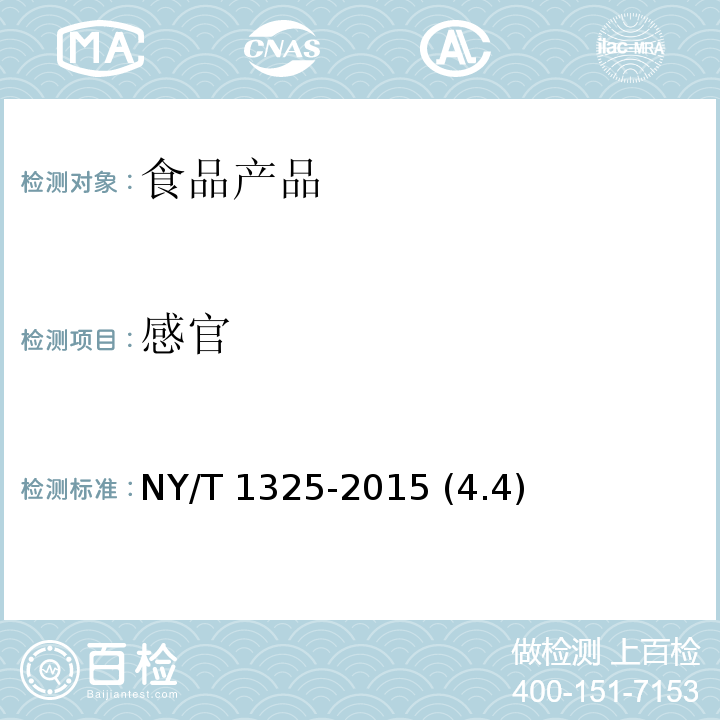 感官 绿色食品 芽苗类蔬菜 NY/T 1325-2015 (4.4)