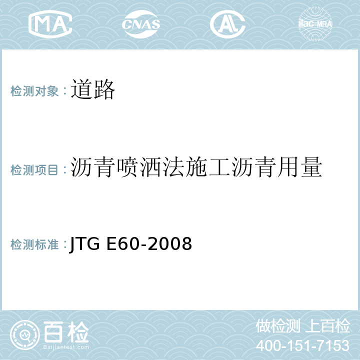 沥青喷洒法施工沥青用量 公路路基路面现场测试规程