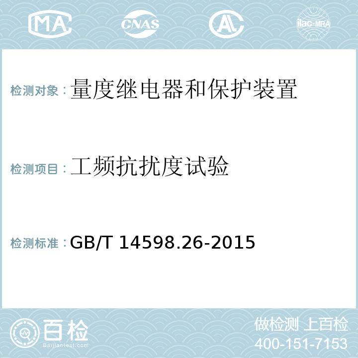 工频抗扰度试验 量度继电器和保护装置 第26部分：电磁兼容要求GB/T 14598.26-2015