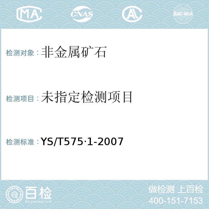 铝土矿石化学分析方法第1部分：氧化铝含量的测定EDTA滴法YS/T575·1-2007