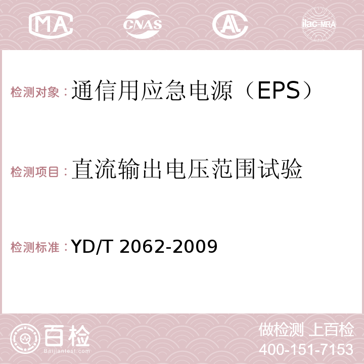 直流输出电压范围试验 通信用应急电源（EPS）YD/T 2062-2009