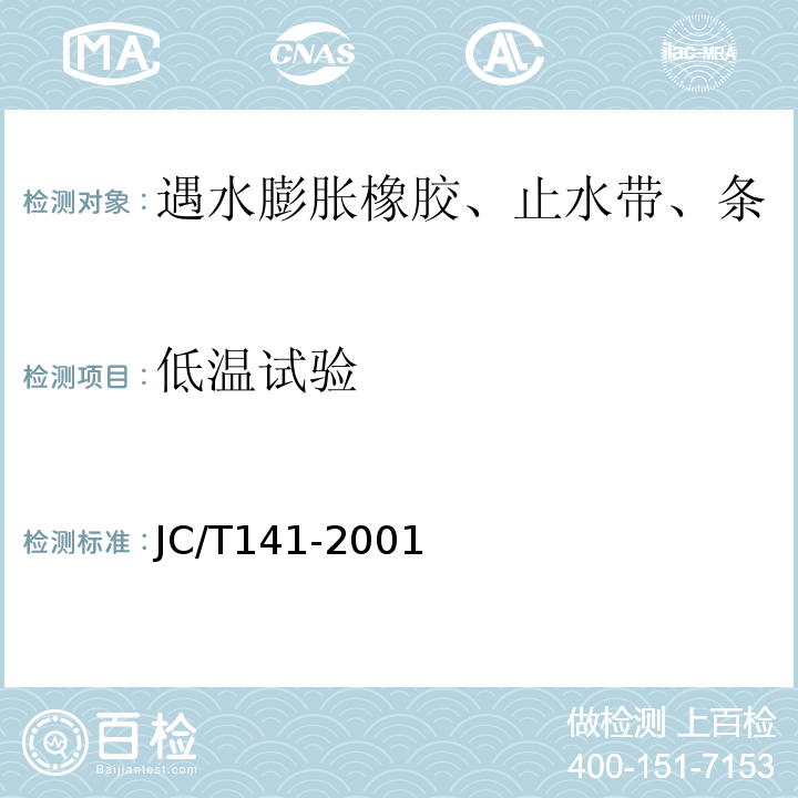 低温试验 JC/T 141-2001 膨润土橡胶遇水膨胀止水条JC/T141-2001