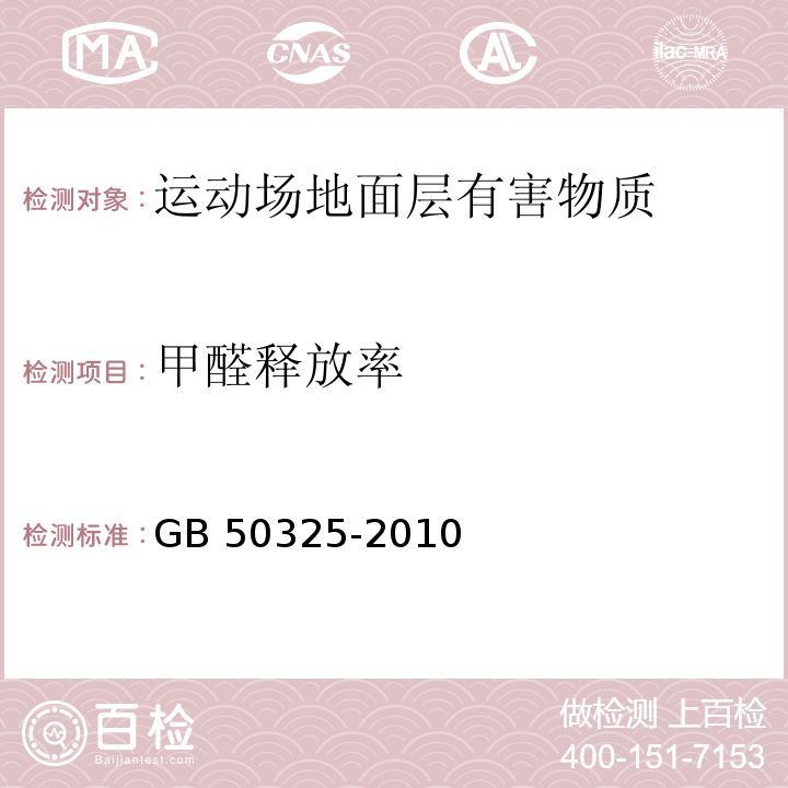 甲醛释放率 民用建筑工程室内环境污染控制规范 GB 50325-2010（2013年版）