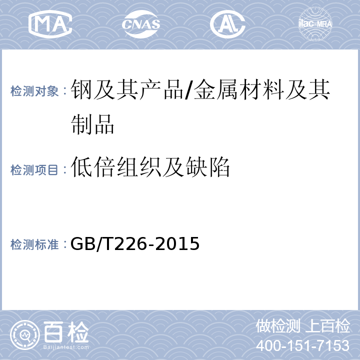 低倍组织及缺陷 钢的低倍组织及缺陷酸蚀检验法 /GB/T226-2015