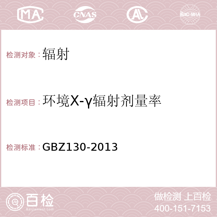 环境X-γ辐射剂量率 医用X射线诊断放射防护要求（GBZ130-2013）