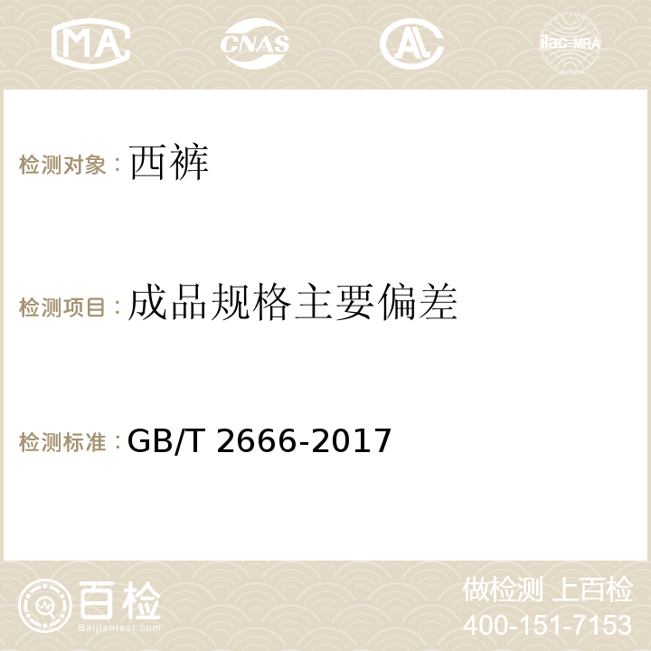 成品规格主要偏差 GB/T 2666-2017 西裤