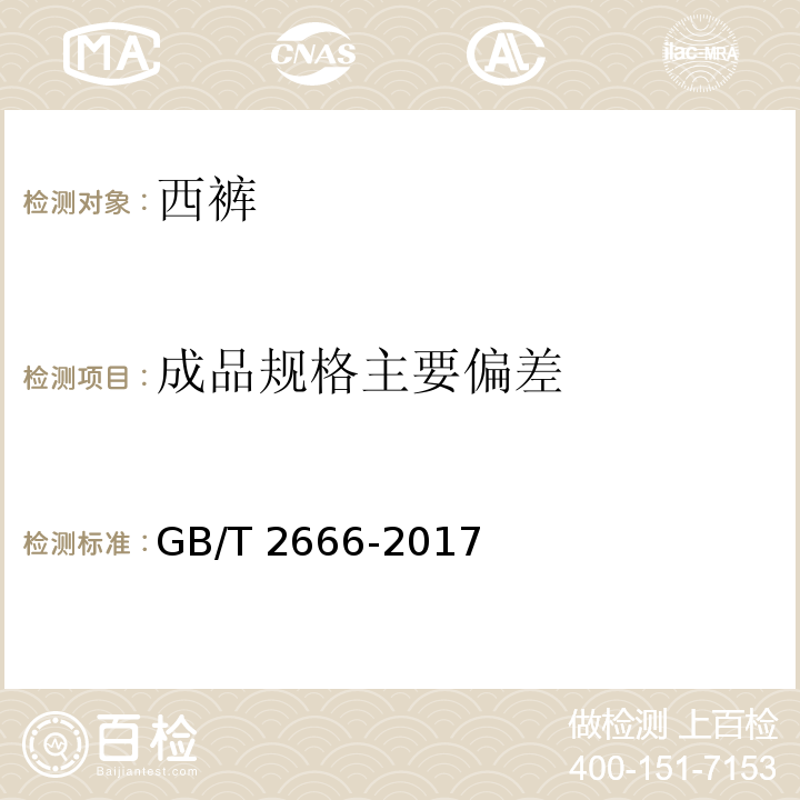 成品规格主要偏差 西裤GB/T 2666-2017