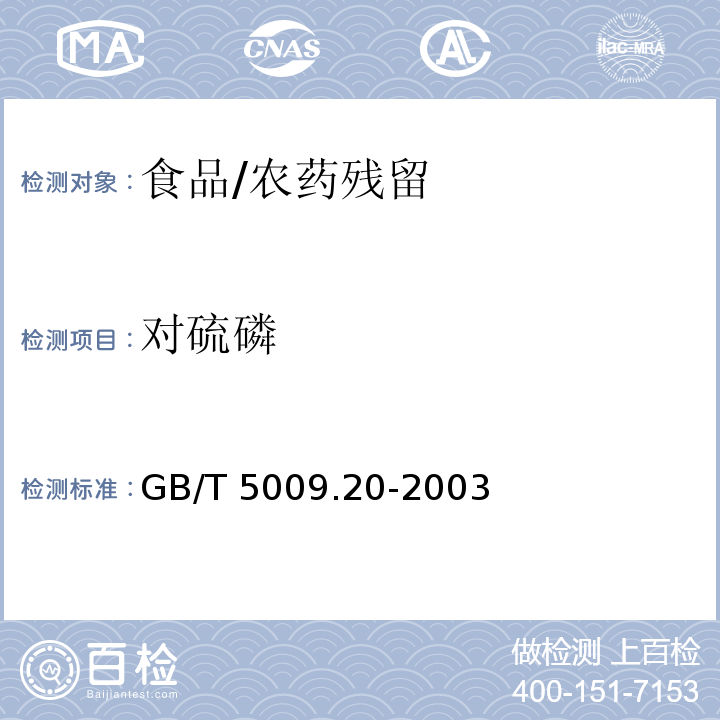 对硫磷 食品中有机磷农药残留量的测定/GB/T 5009.20-2003