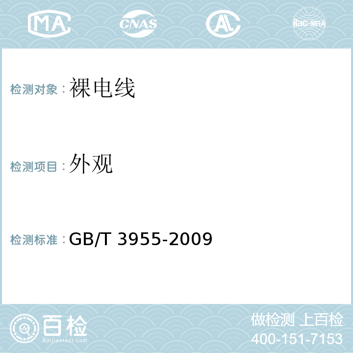 外观 电工圆铝线 GB/T 3955-2009 (表7)