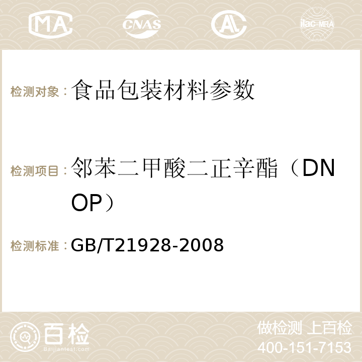 邻苯二甲酸二正辛酯（DNOP） 食品塑料包装材料中邻苯二甲酸酯的测定 GB/T21928-2008