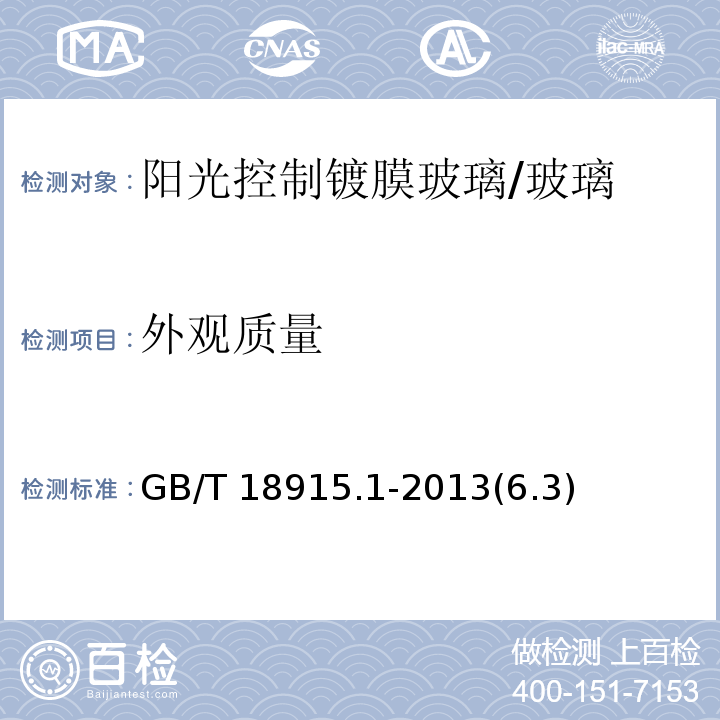 外观质量 镀膜玻璃 第1部分：阳光控制镀膜玻璃 /GB/T 18915.1-2013(6.3)