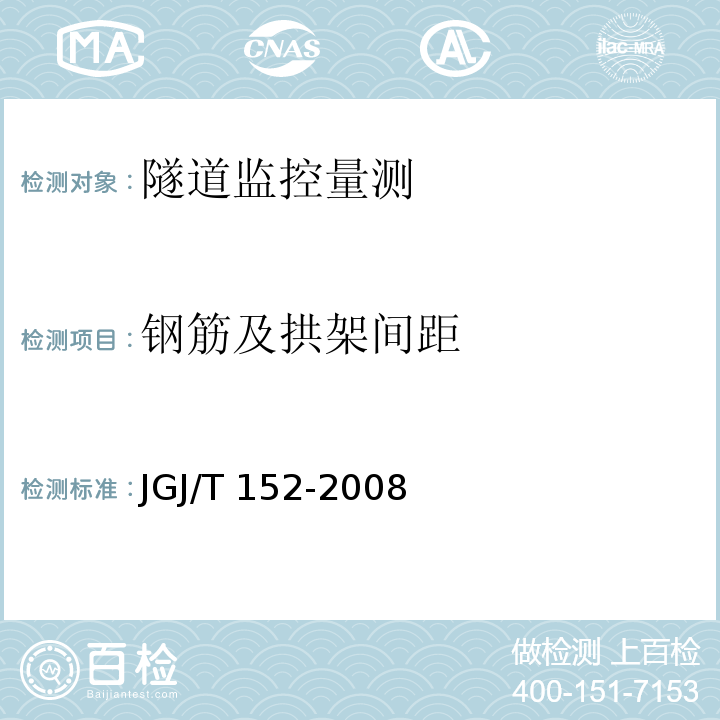 钢筋及拱架间距 混凝土中钢筋检测技术规程JGJ/T 152-2008