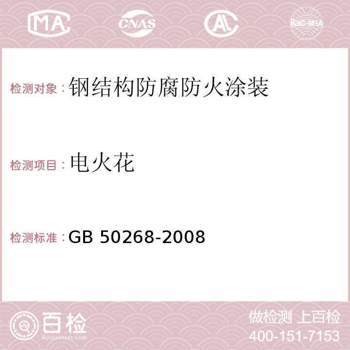 电火花 GB 50268-2008 给水排水管道工程施工及验收规范(附条文说明)