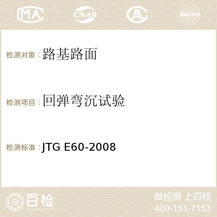 回弹弯沉试验 公路路基路面现场测试规程 JTG E60-2008