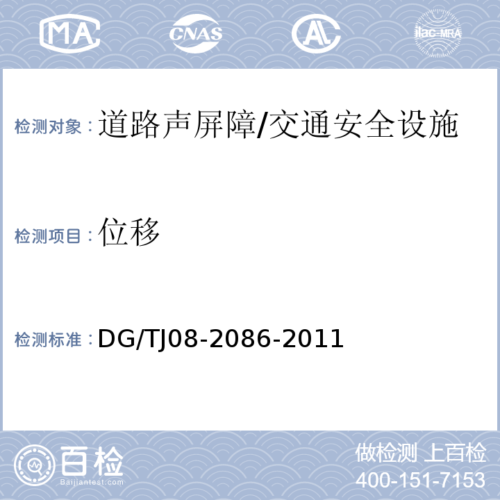 位移 TJ 08-2086-2011 道路声屏障结构技术规范 （附录B.1）/DG/TJ08-2086-2011